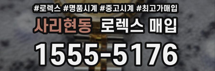 사리현동 로렉스 매입