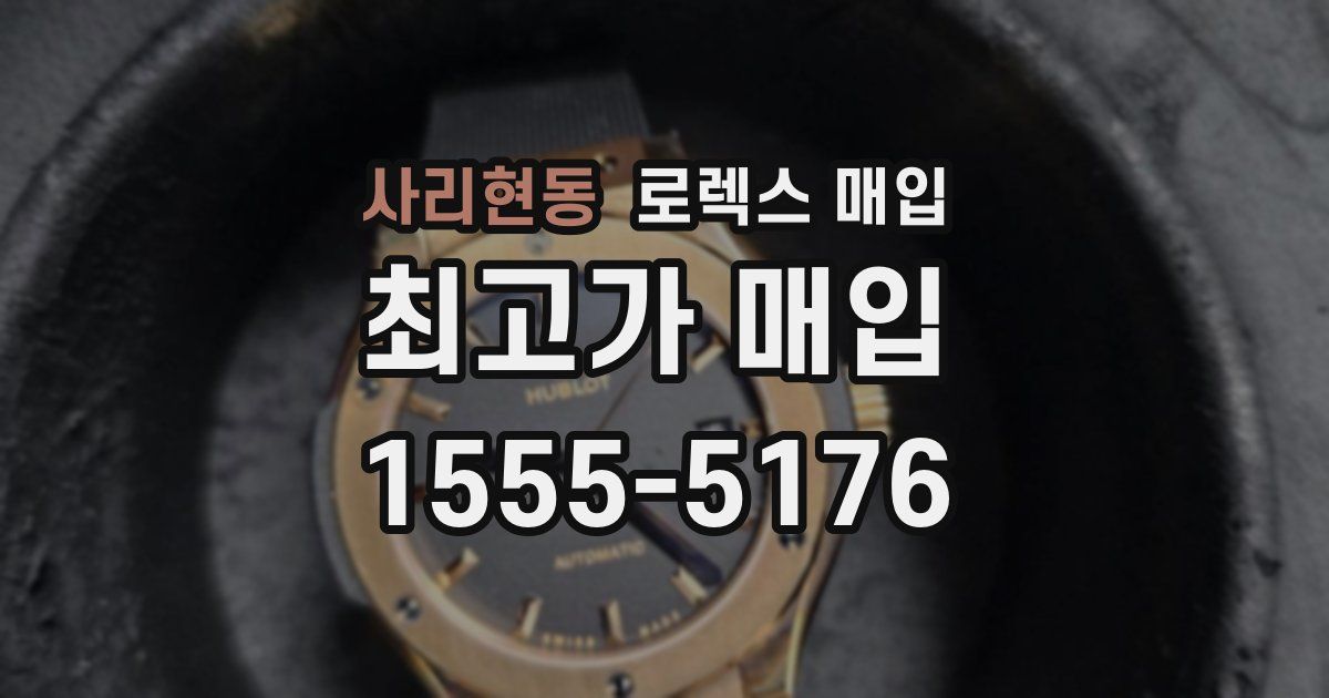 사리현동 로렉스 매입