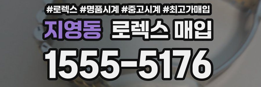 지영동 로렉스 매입