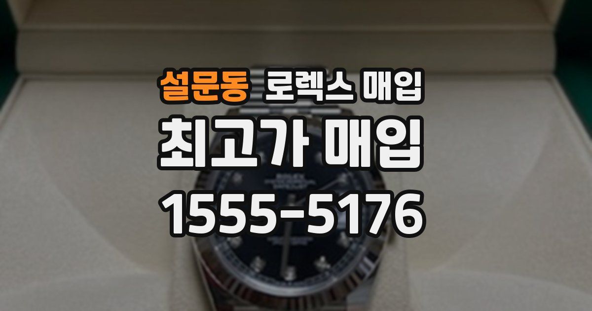 설문동 로렉스 매입