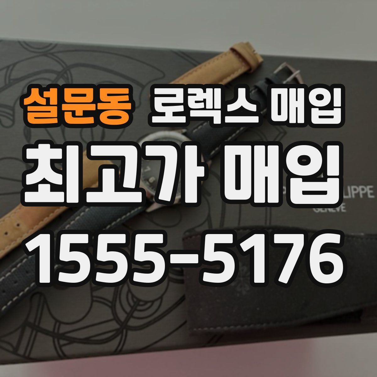 설문동 로렉스 매입