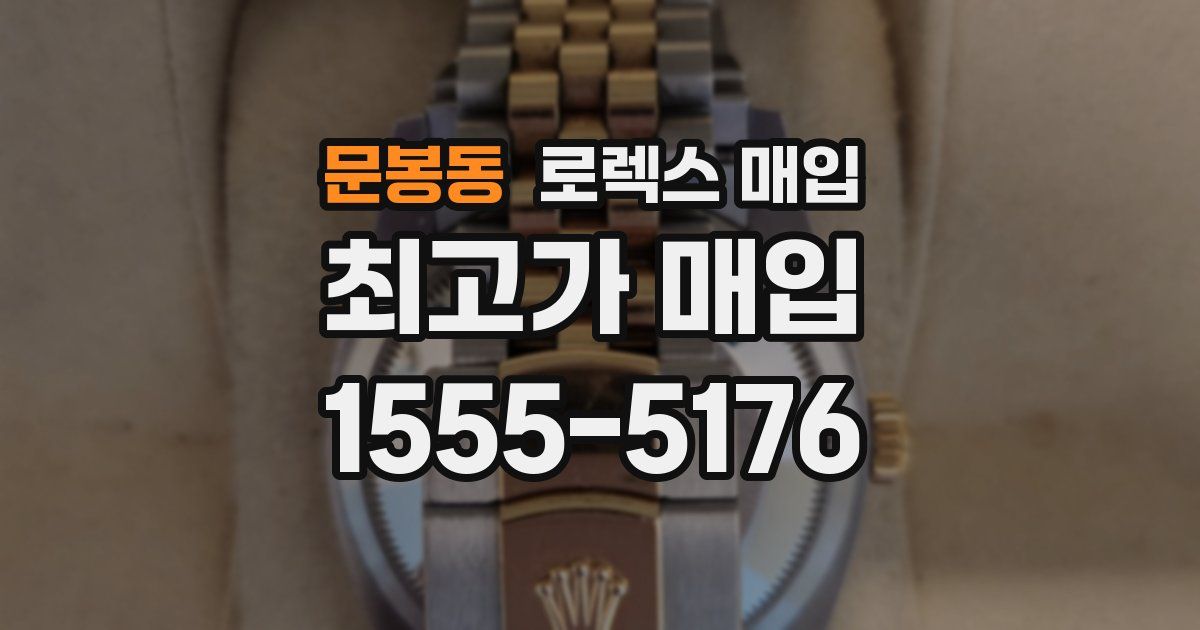 문봉동 로렉스 매입