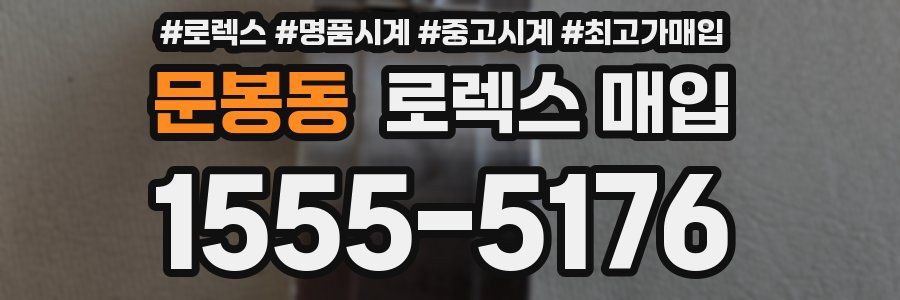 문봉동 로렉스 매입