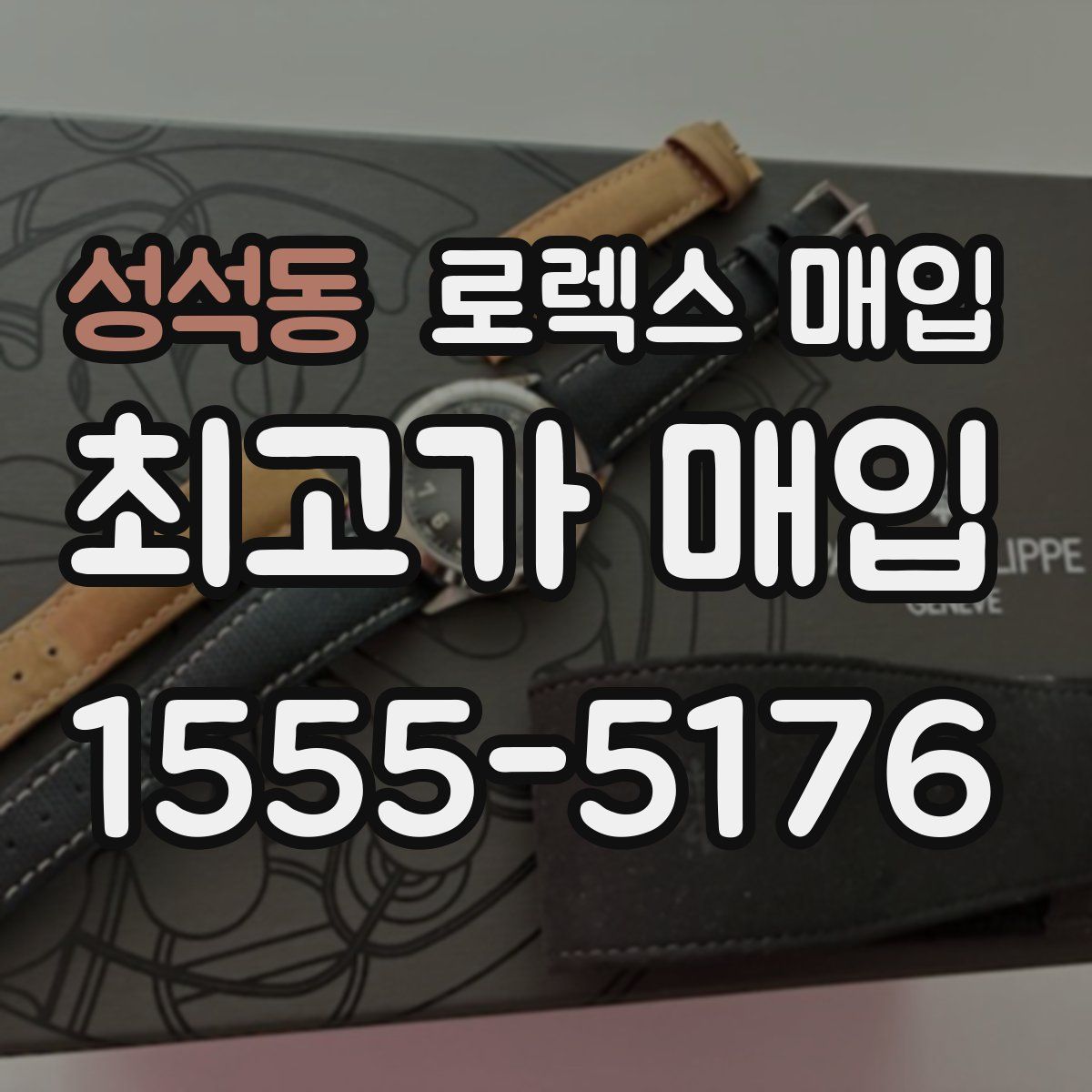 성석동 로렉스 매입