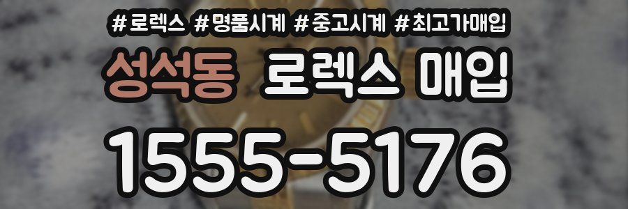 성석동 로렉스 매입