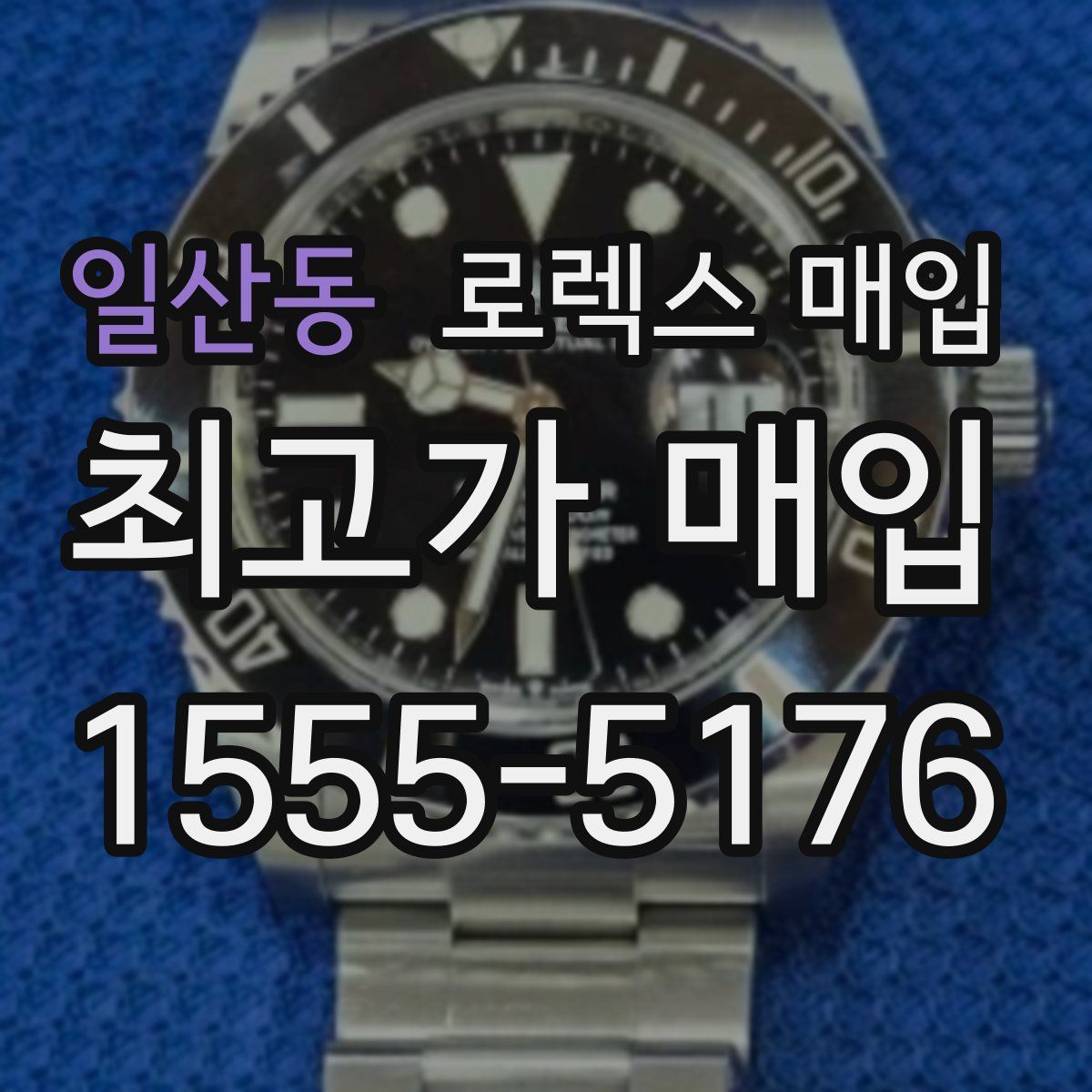 일산동 로렉스 매입