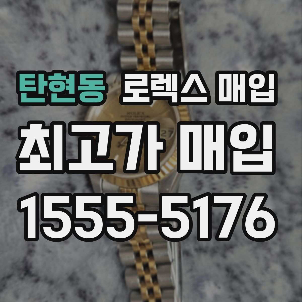 탄현동 로렉스 매입