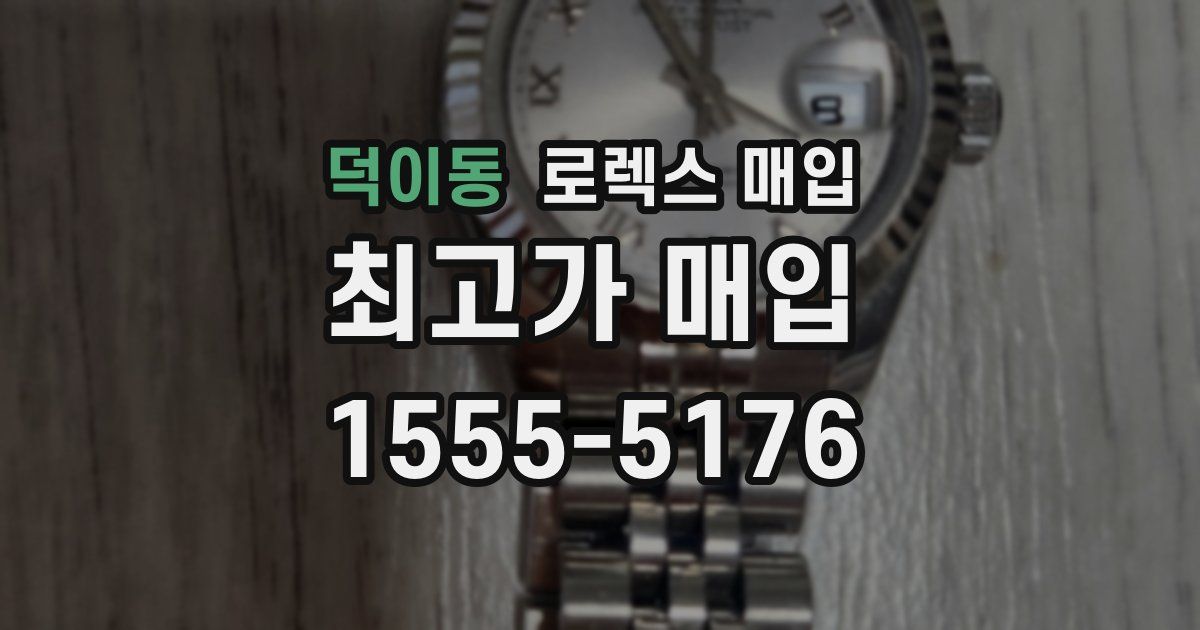 덕이동 로렉스 매입