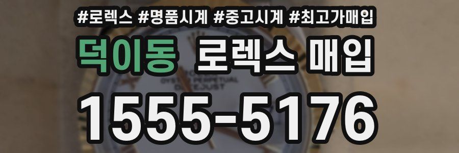 덕이동 로렉스 매입