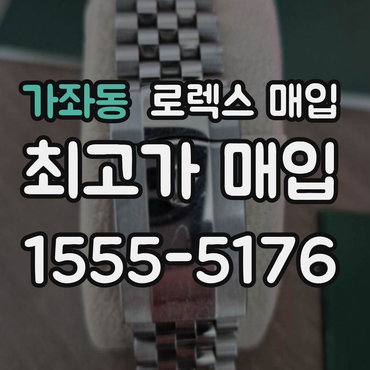 가좌동 로렉스 매입