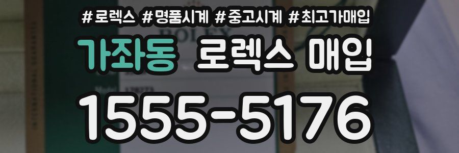가좌동 로렉스 매입