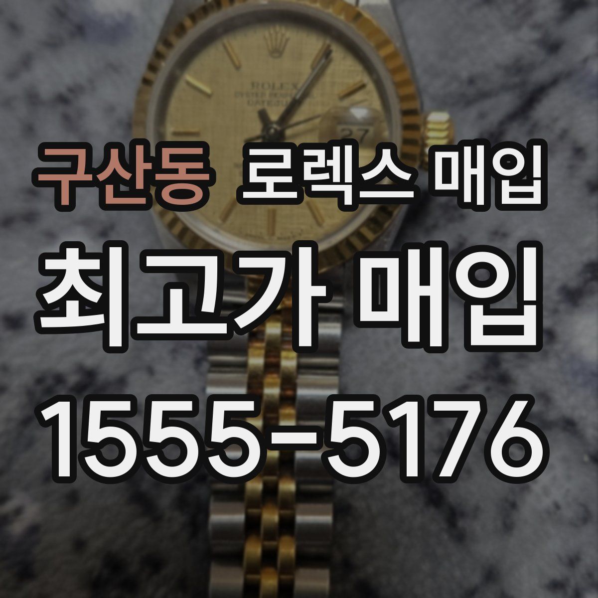 구산동 로렉스 매입