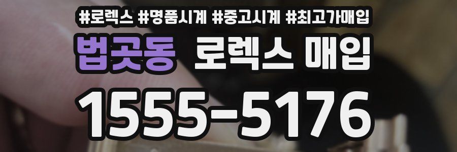법곳동 로렉스 매입