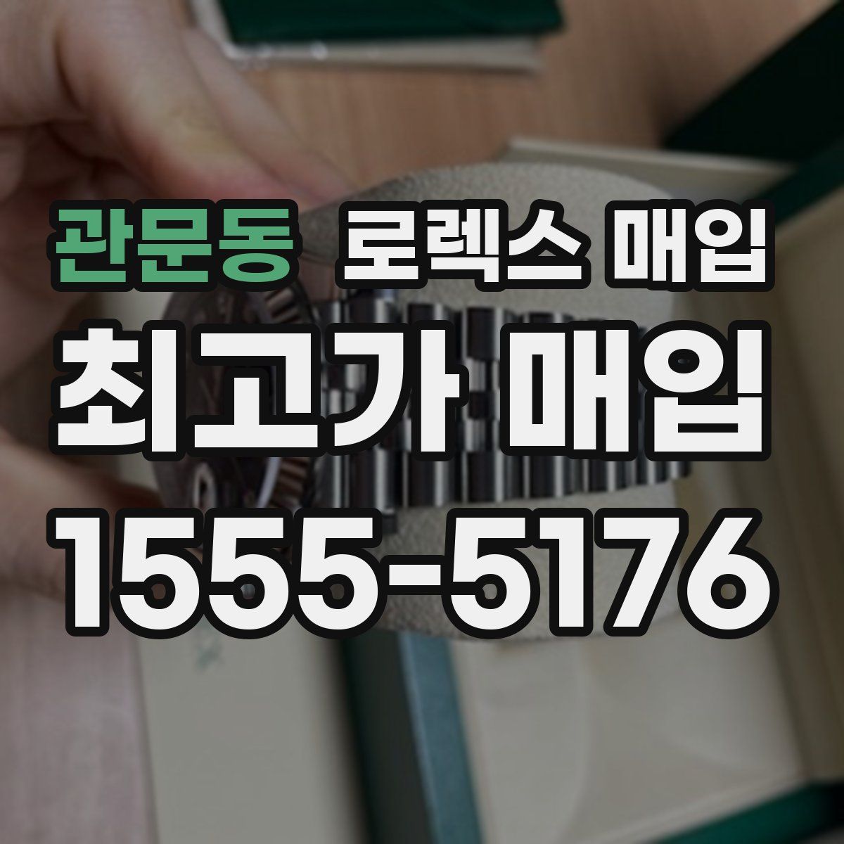 관문동 로렉스 매입