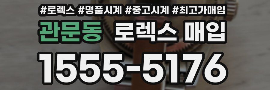 관문동 로렉스 매입