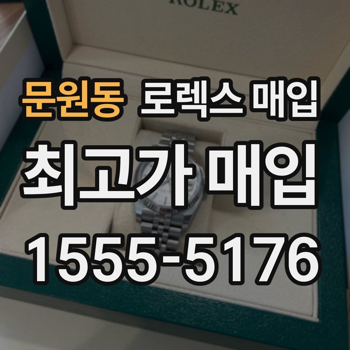 문원동 로렉스 매입