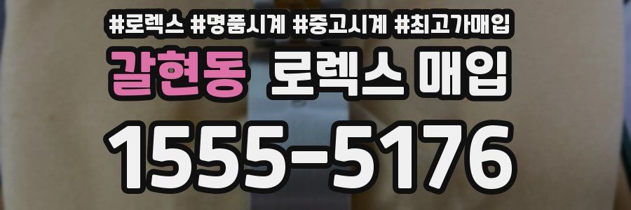 갈현동 로렉스 매입