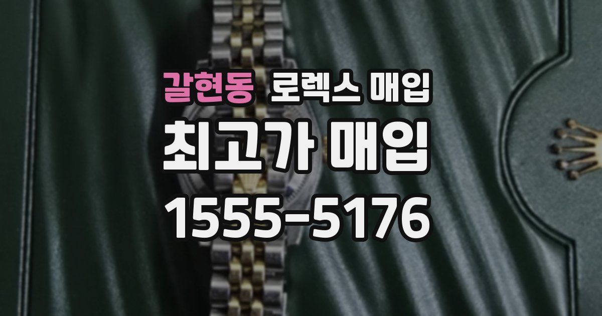 갈현동 로렉스 매입