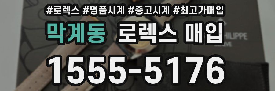 막계동 로렉스 매입