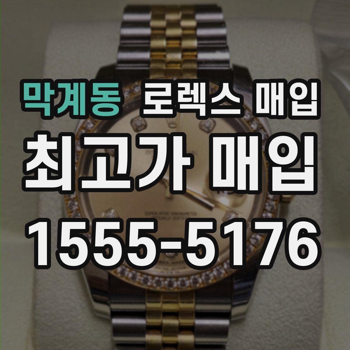 막계동 로렉스 매입