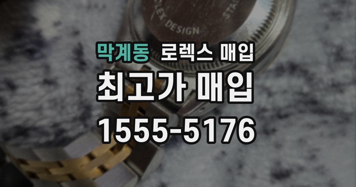 막계동 로렉스 매입