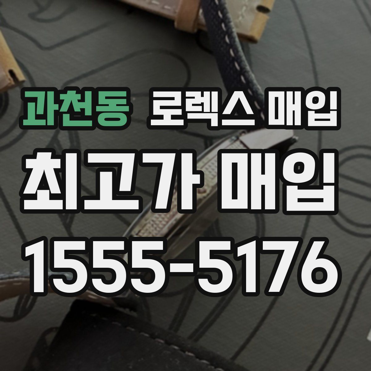 과천동 로렉스 매입