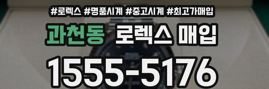 과천동 로렉스 매입