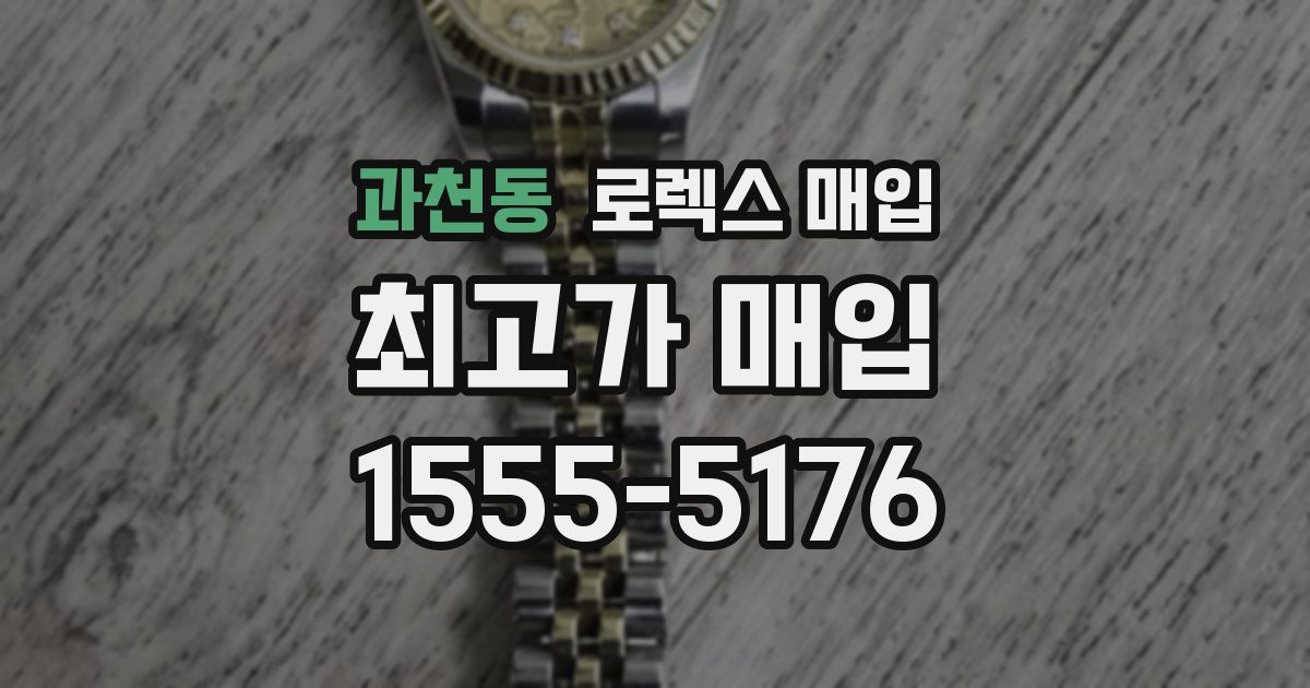 과천동 로렉스 매입