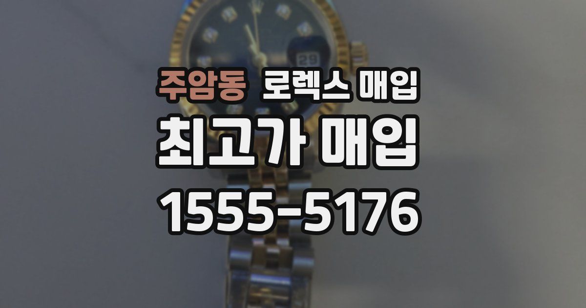 주암동 로렉스 매입