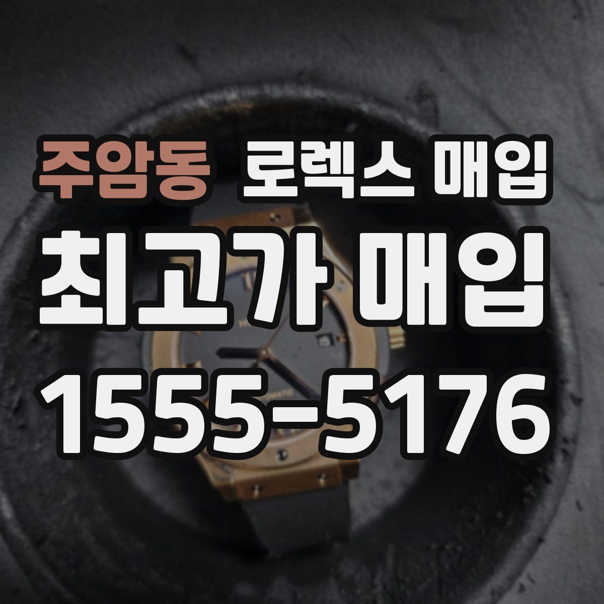 주암동 로렉스 매입