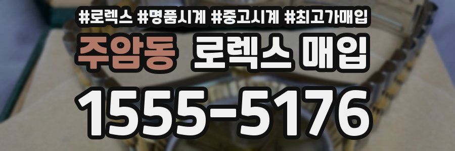 주암동 로렉스 매입