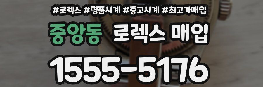 중앙동 로렉스 매입