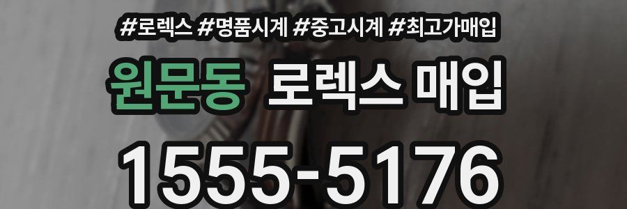 원문동 로렉스 매입