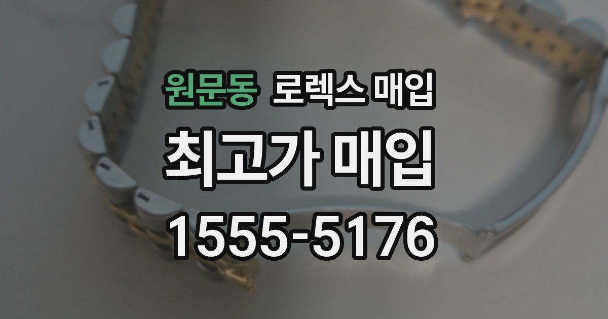 원문동 로렉스 매입