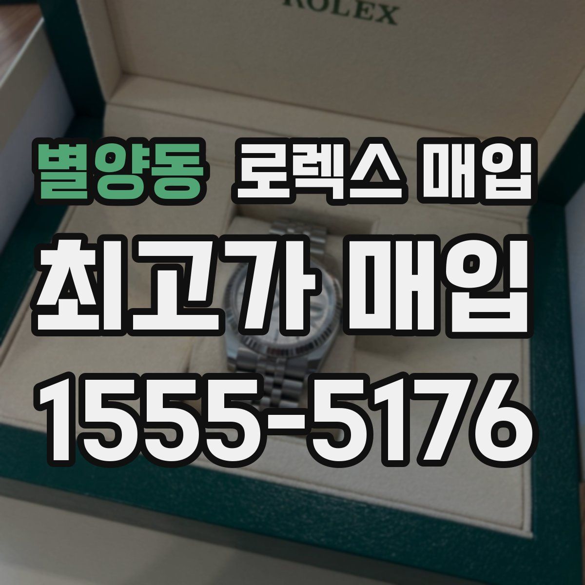 별양동 로렉스 매입