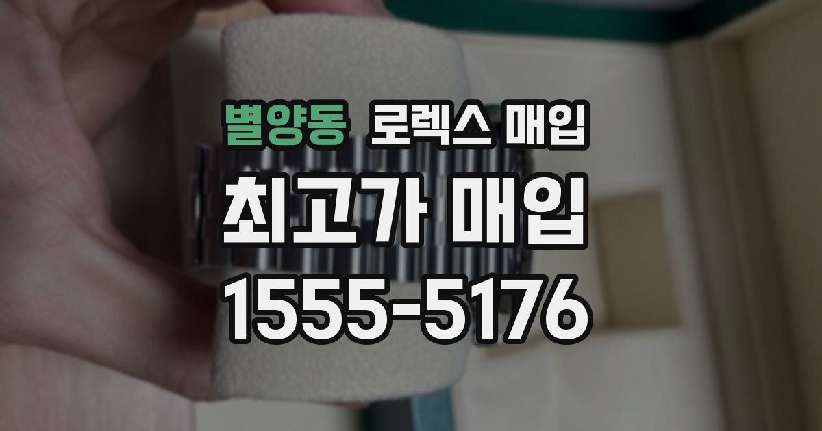 별양동 로렉스 매입