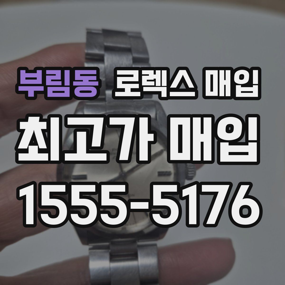 부림동 로렉스 매입