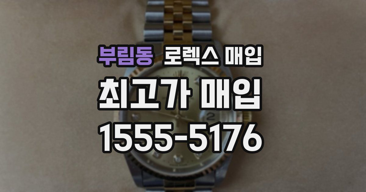 부림동 로렉스 매입