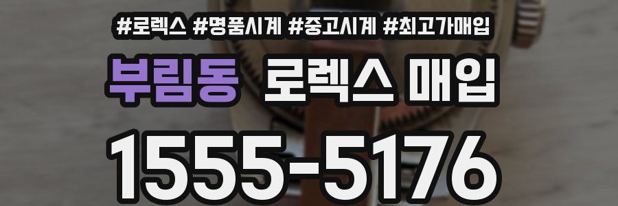부림동 로렉스 매입
