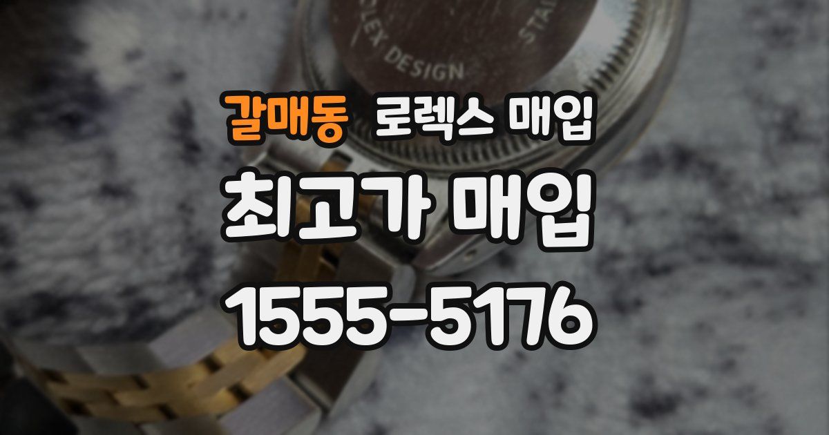 갈매동 로렉스 매입