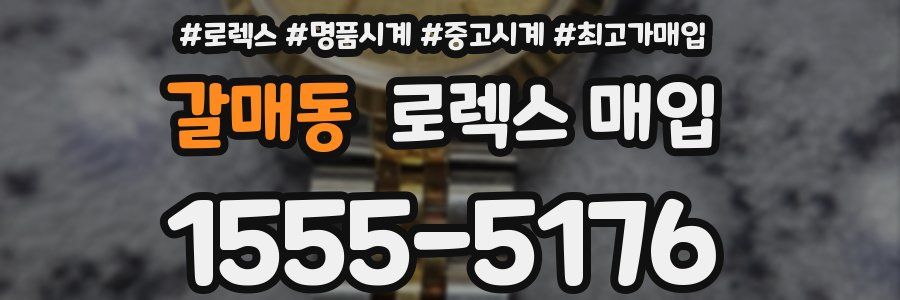 갈매동 로렉스 매입