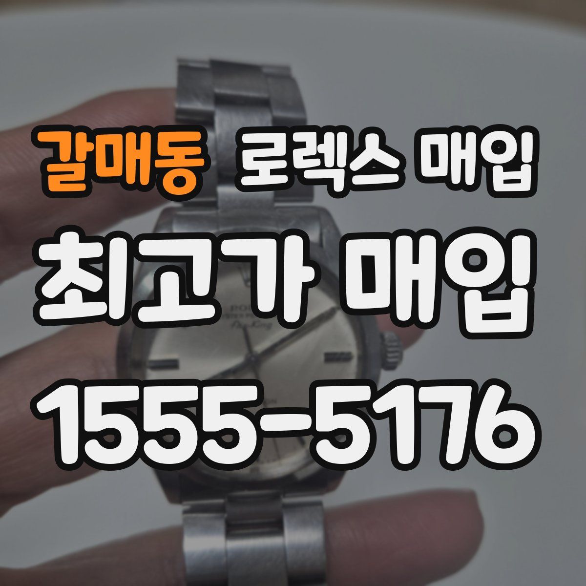 갈매동 로렉스 매입