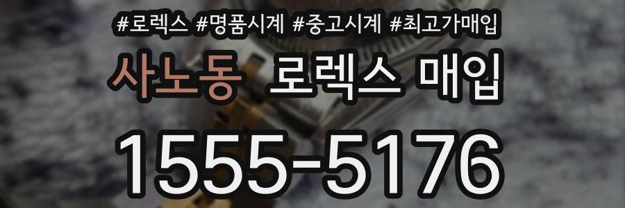 사노동 로렉스 매입