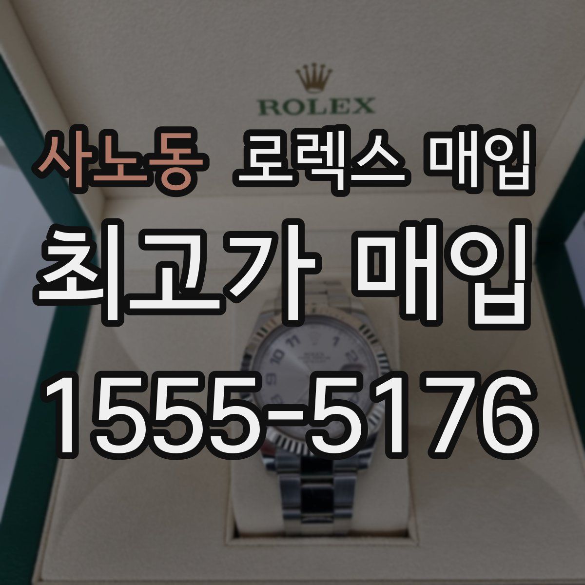 사노동 로렉스 매입