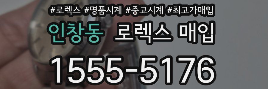 인창동 로렉스 매입