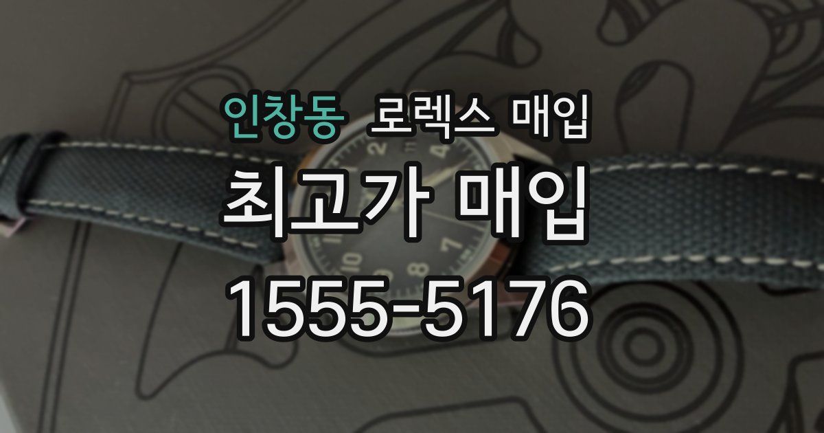 인창동 로렉스 매입