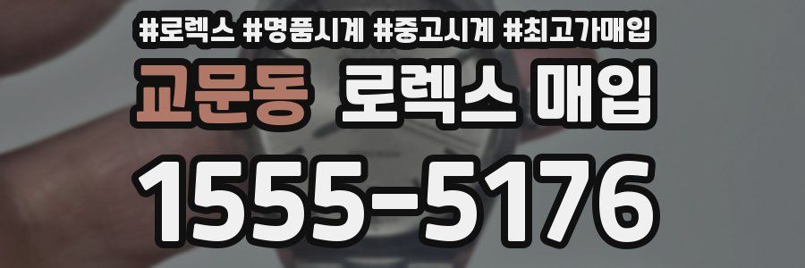 교문동 로렉스 매입