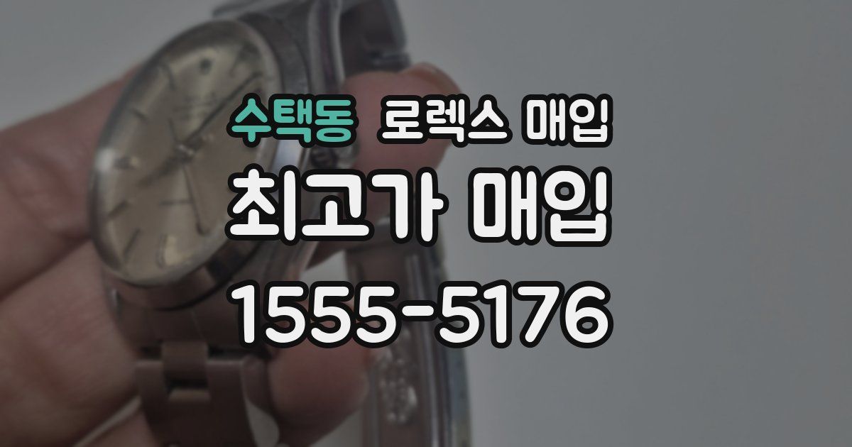 수택동 로렉스 매입