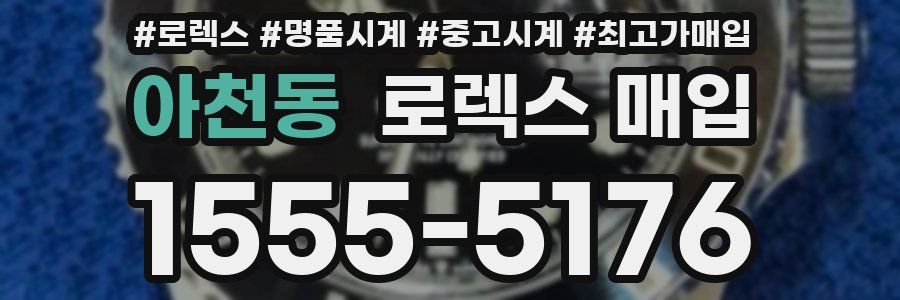 아천동 로렉스 매입