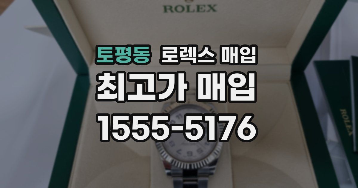 토평동 로렉스 매입